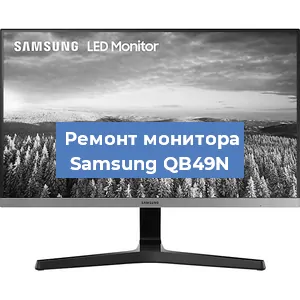 Замена ламп подсветки на мониторе Samsung QB49N в Самаре